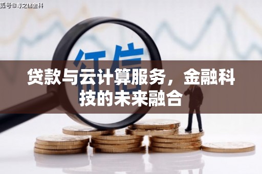临沂贷款与云计算服务，金融科技的未来融合