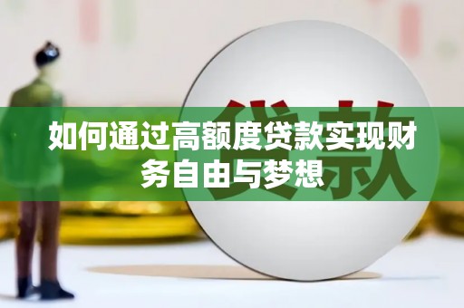临沂如何通过高额度贷款实现财务自由与梦想