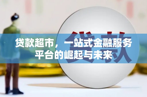 临沂贷款超市，一站式金融服务平台的崛起与未来