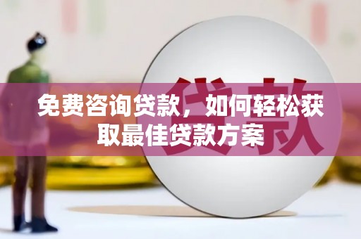 临沂免费咨询贷款，如何轻松获取最佳贷款方案
