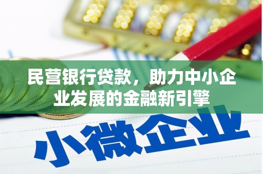 临沂民营银行贷款，助力中小企业发展的金融新引擎