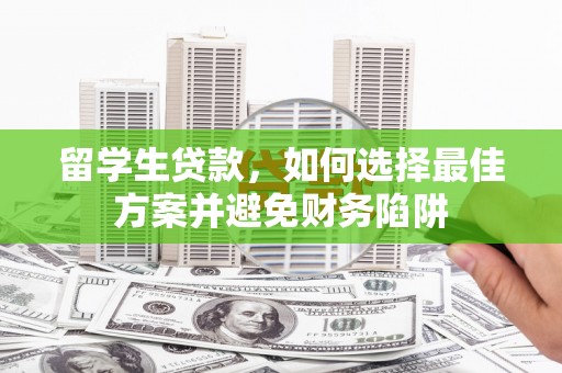 临沂留学生贷款，如何选择最佳方案并避免财务陷阱