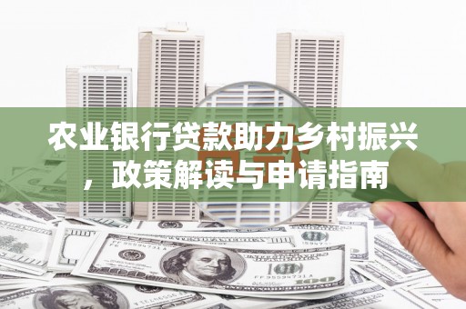 临沂农业银行贷款助力乡村振兴，政策解读与申请指南