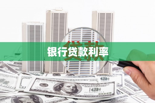 临沂银行贷款利率