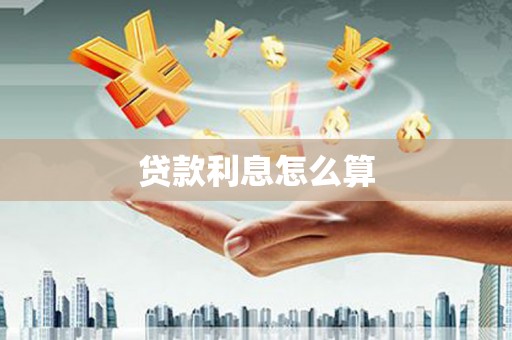 临沂贷款利息怎么算