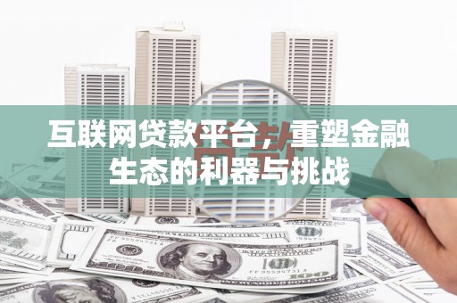 临沂互联网贷款平台，重塑金融生态的利器与挑战