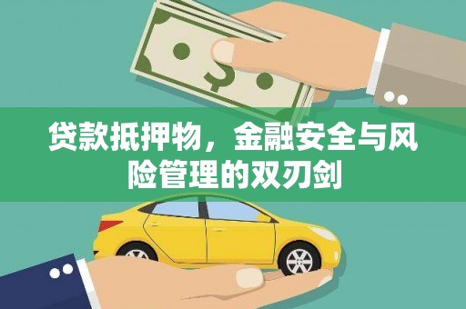 临沂贷款抵押物，金融安全与风险管理的双刃剑