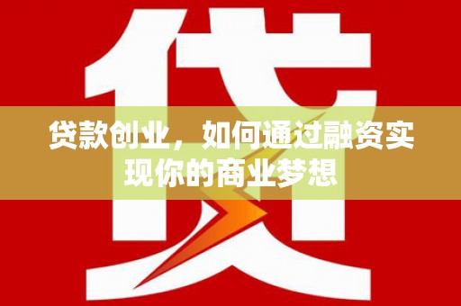 临沂贷款创业，如何通过融资实现你的商业梦想