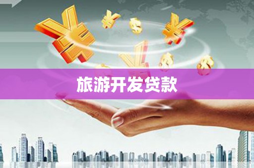 临沂旅游开发贷款
