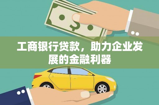 临沂工商银行贷款，助力企业发展的金融利器