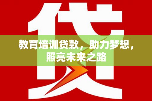 临沂教育培训贷款，助力梦想，照亮未来之路