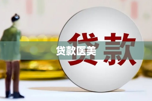 临沂贷款医美