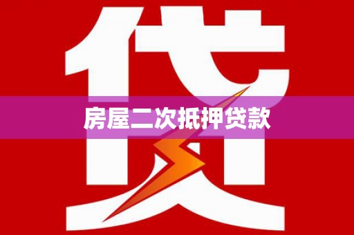 临沂房屋二次抵押贷款