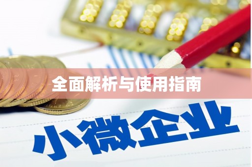 临沂全面解析与使用指南