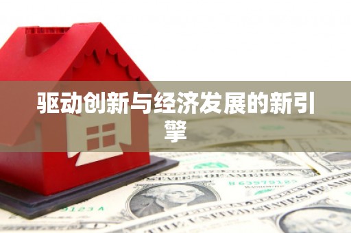 临沂驱动创新与经济发展的新引擎