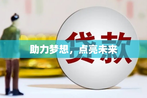 临沂助力梦想，点亮未来