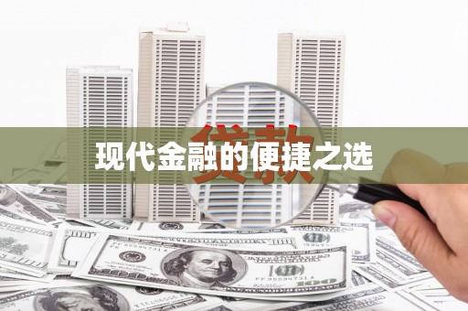 临沂现代金融的便捷之选