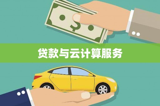 临沂贷款与云计算服务