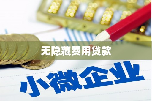 临沂无隐藏费用贷款
