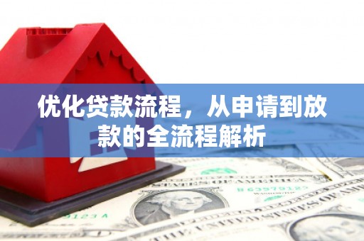 临沂优化贷款流程，从申请到放款的全流程解析