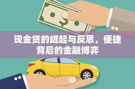 临沂现金贷的崛起与反思，便捷背后的金融博弈