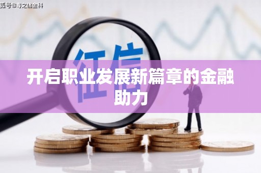 临沂开启职业发展新篇章的金融助力