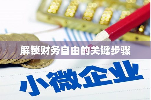 临沂解锁财务自由的关键步骤