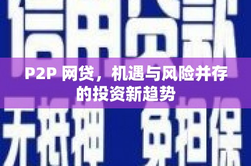 临沂P2P 网贷，机遇与风险并存的投资新趋势