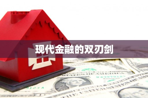临沂现代金融的双刃剑