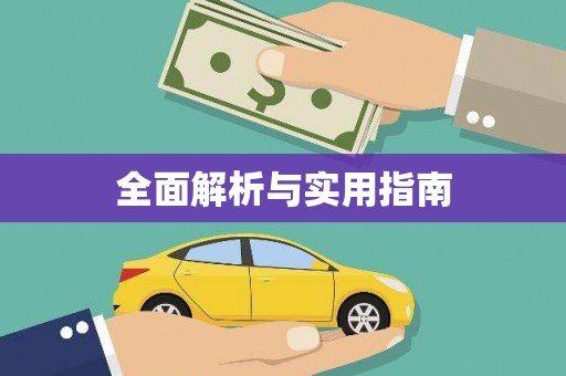 临沂全面解析与实用指南