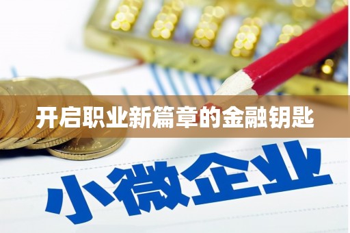 临沂开启职业新篇章的金融钥匙