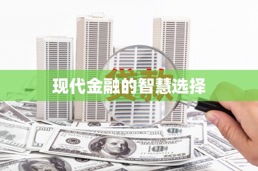 临沂现代金融的智慧选择