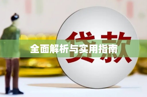 临沂全面解析与实用指南
