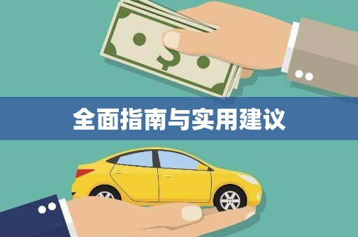 临沂全面指南与实用建议