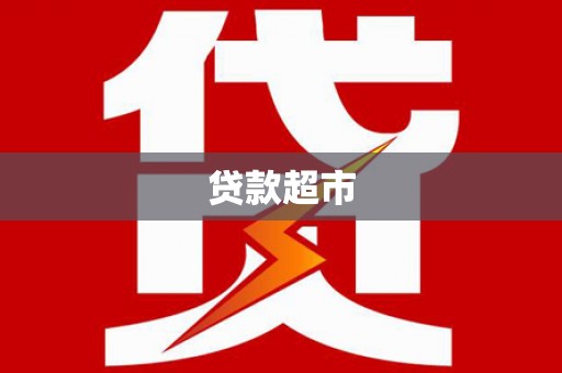 临沂贷款超市