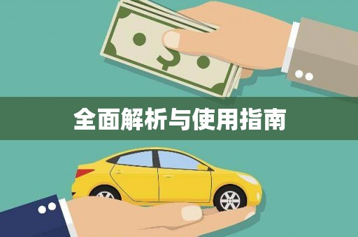 临沂全面解析与使用指南