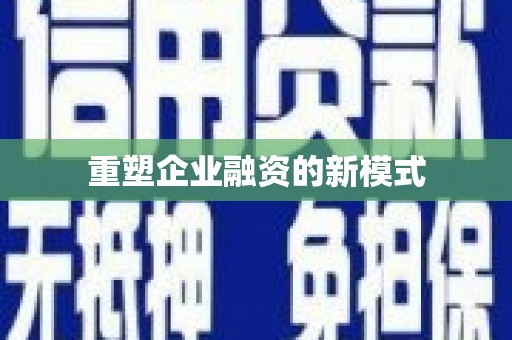 临沂重塑企业融资的新模式