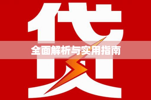 临沂全面解析与实用指南