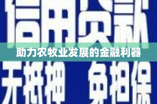 临沂助力农牧业发展的金融利器