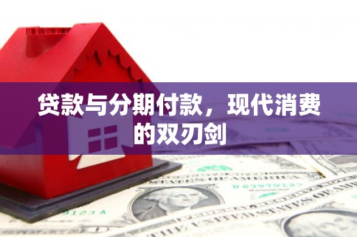 临沂贷款与分期付款，现代消费的双刃剑