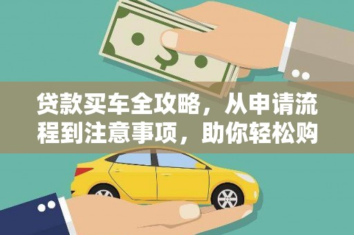 临沂贷款买车全攻略，从申请流程到注意事项，助你轻松购车
