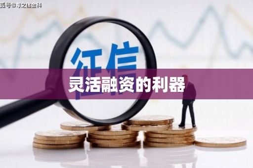 临沂灵活融资的利器