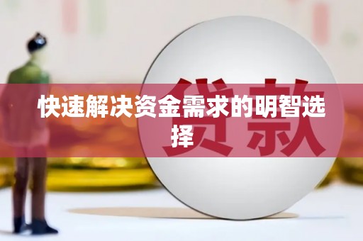 临沂快速解决资金需求的明智选择