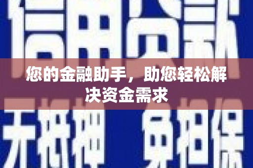 临沂您的金融助手，助您轻松解决资金需求