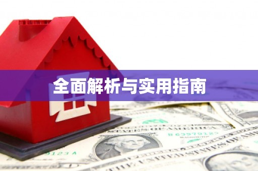 临沂全面解析与实用指南