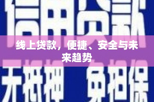 临沂线上贷款，便捷、安全与未来趋势
