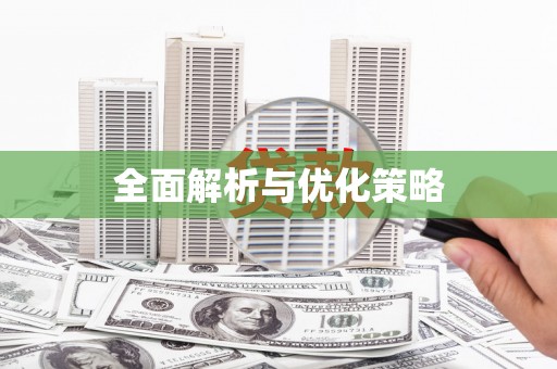临沂全面解析与优化策略
