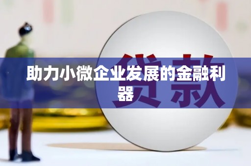临沂助力小微企业发展的金融利器