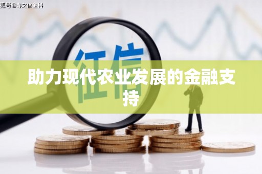 临沂助力现代农业发展的金融支持