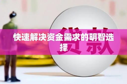 临沂快速解决资金需求的明智选择